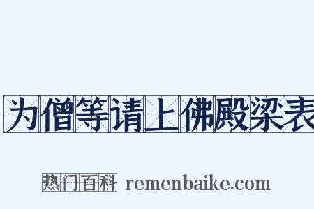 为僧等请上佛殿梁表是什么意思的图片